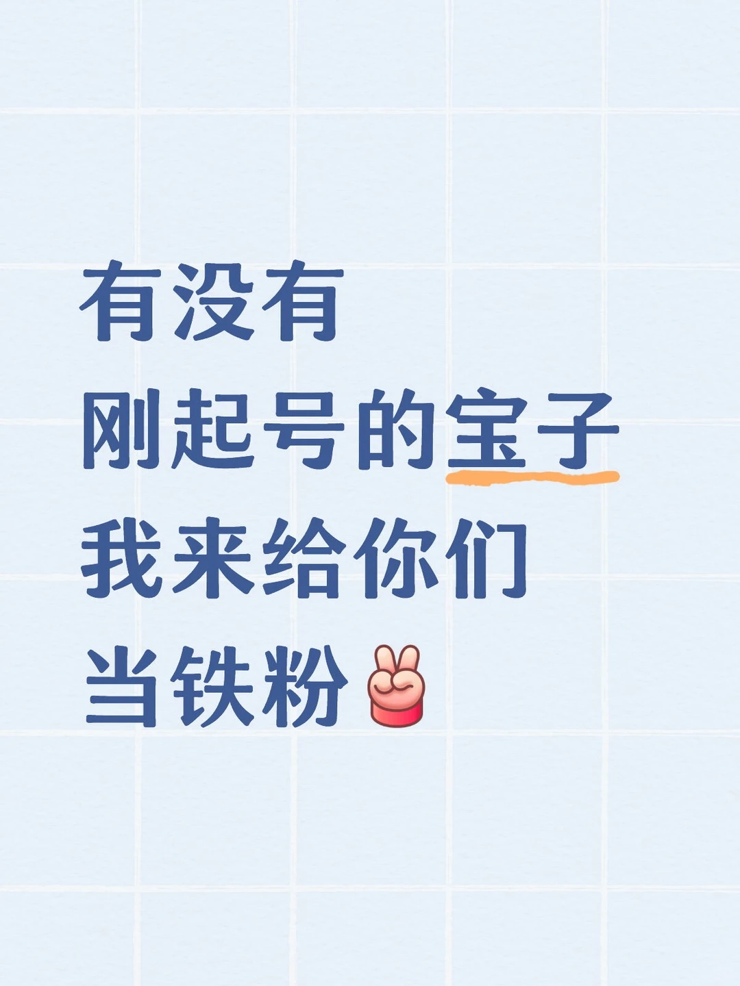 有没有刚起号的宝，我来给你当铁粉