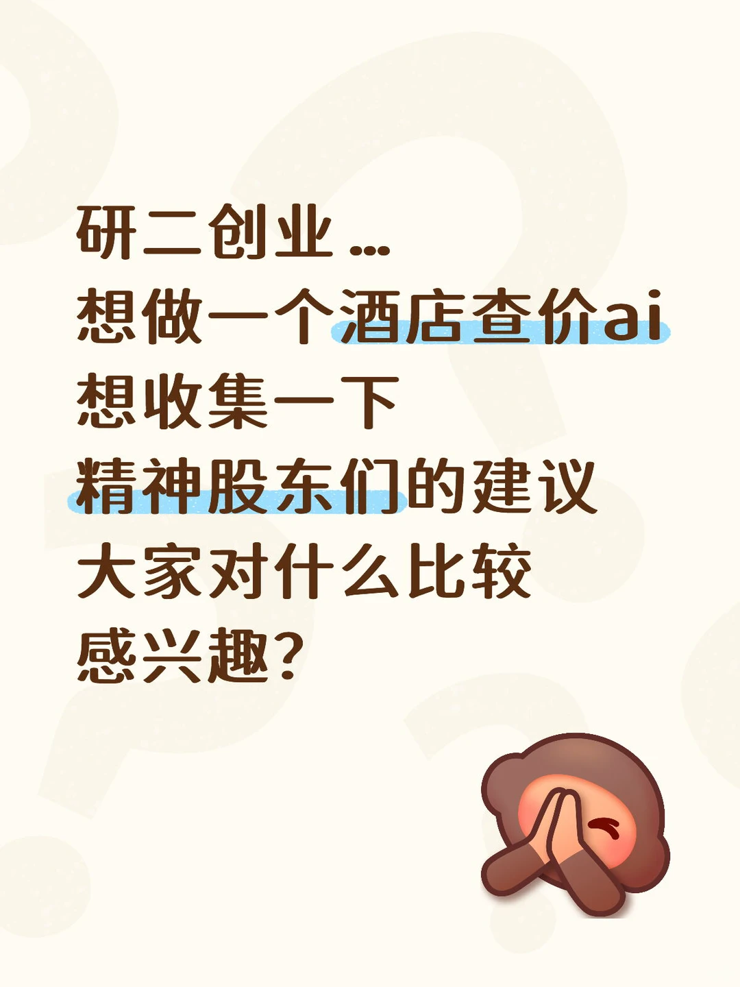 求股东们建议…