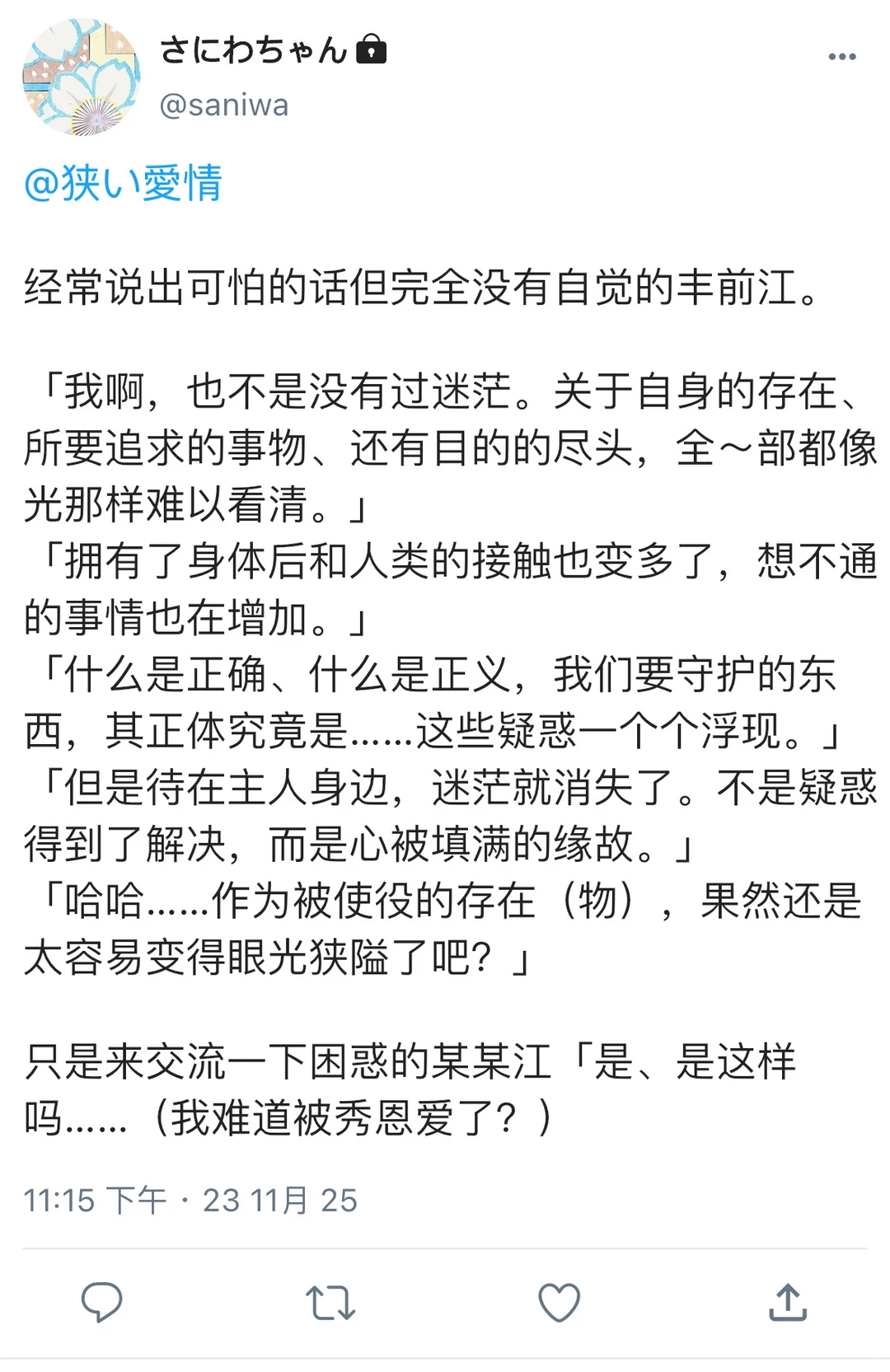 经常说出可怕的话但完全没有自觉的丰前江