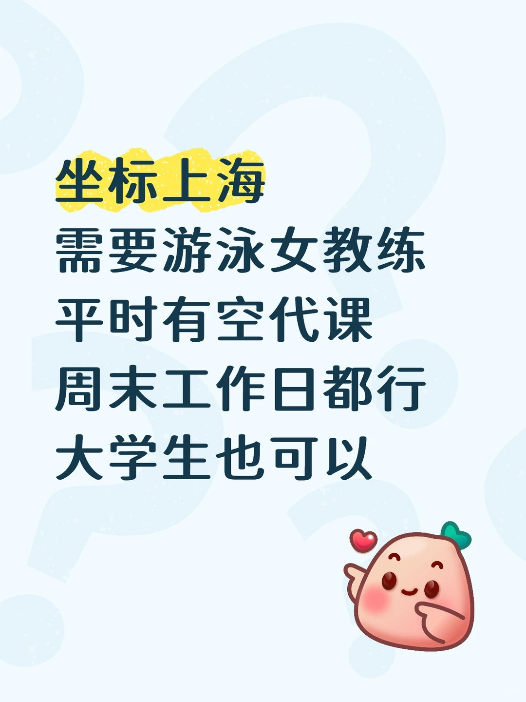 上海！需要游泳女教练～