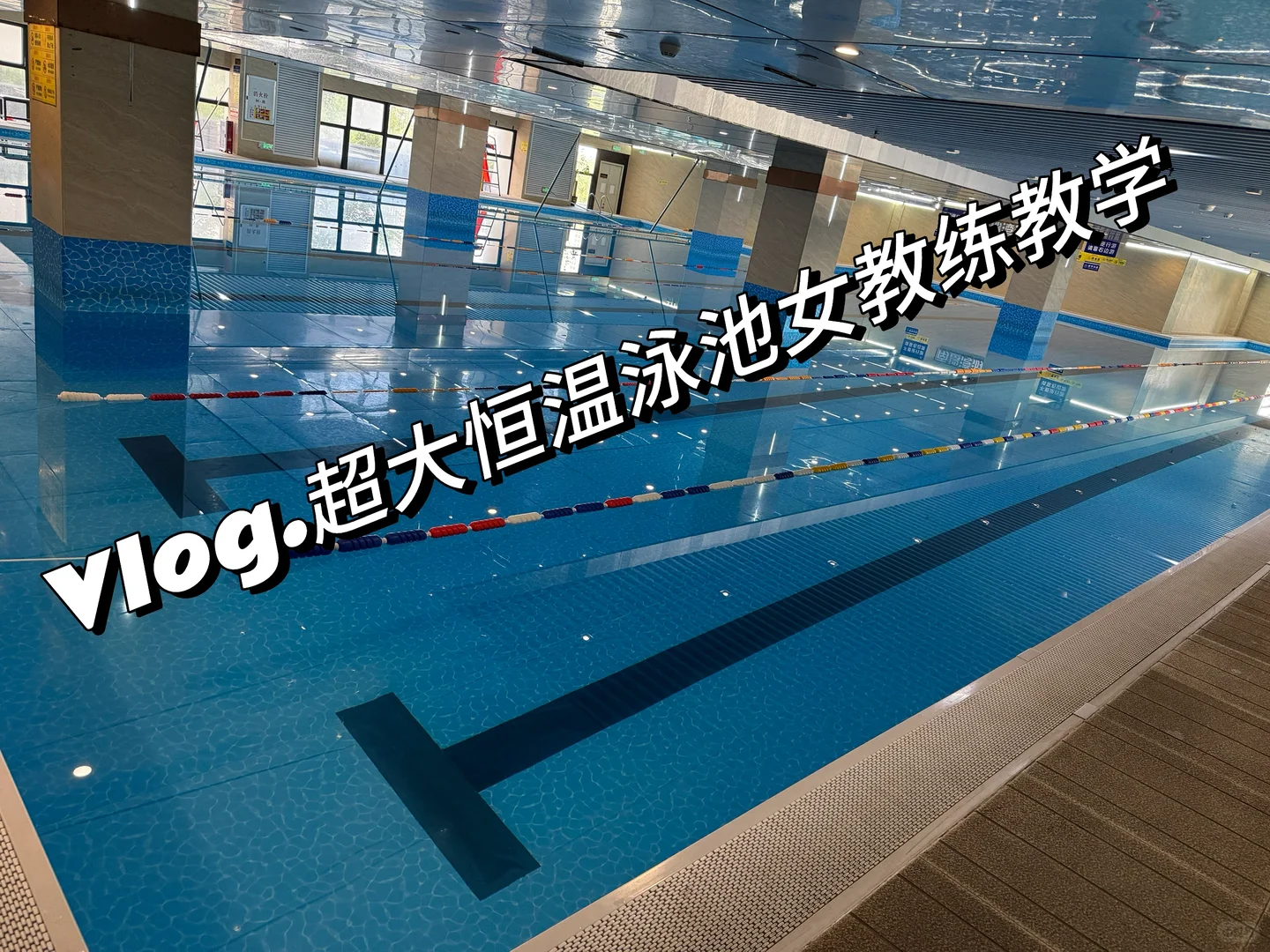 南沙区 这家室内恒温泳池女教练教游泳真棒