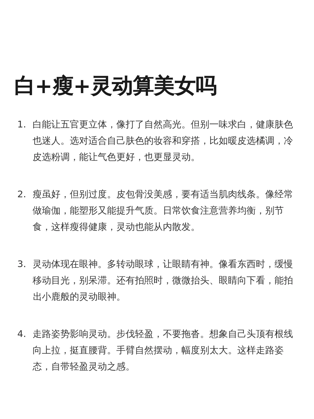 白+瘦+灵动算美女吗