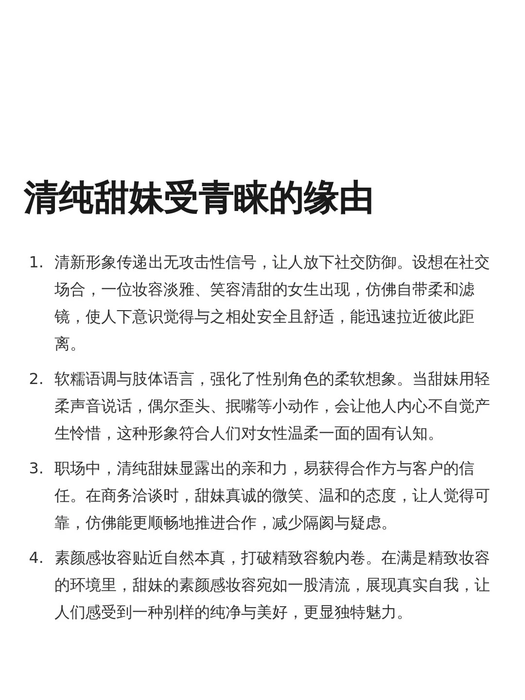 清纯甜妹受青睐的缘由