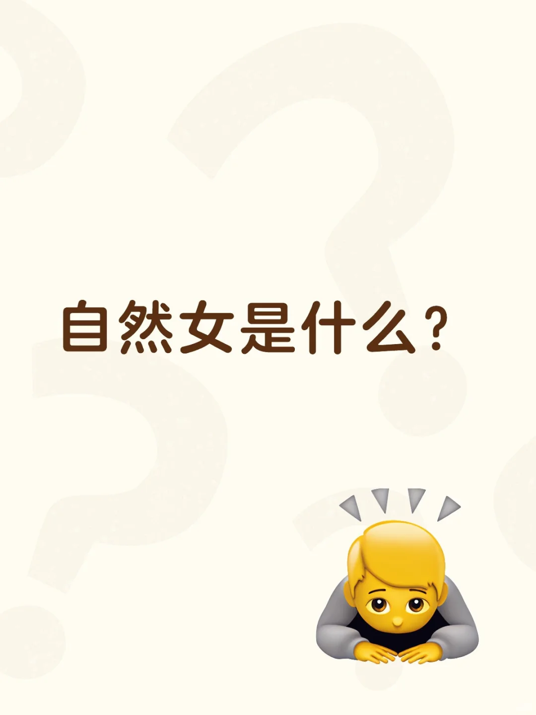 自然女是谁下的定义