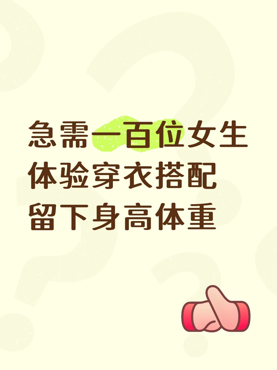 急需一百位女生体验穿衣搭配🙌