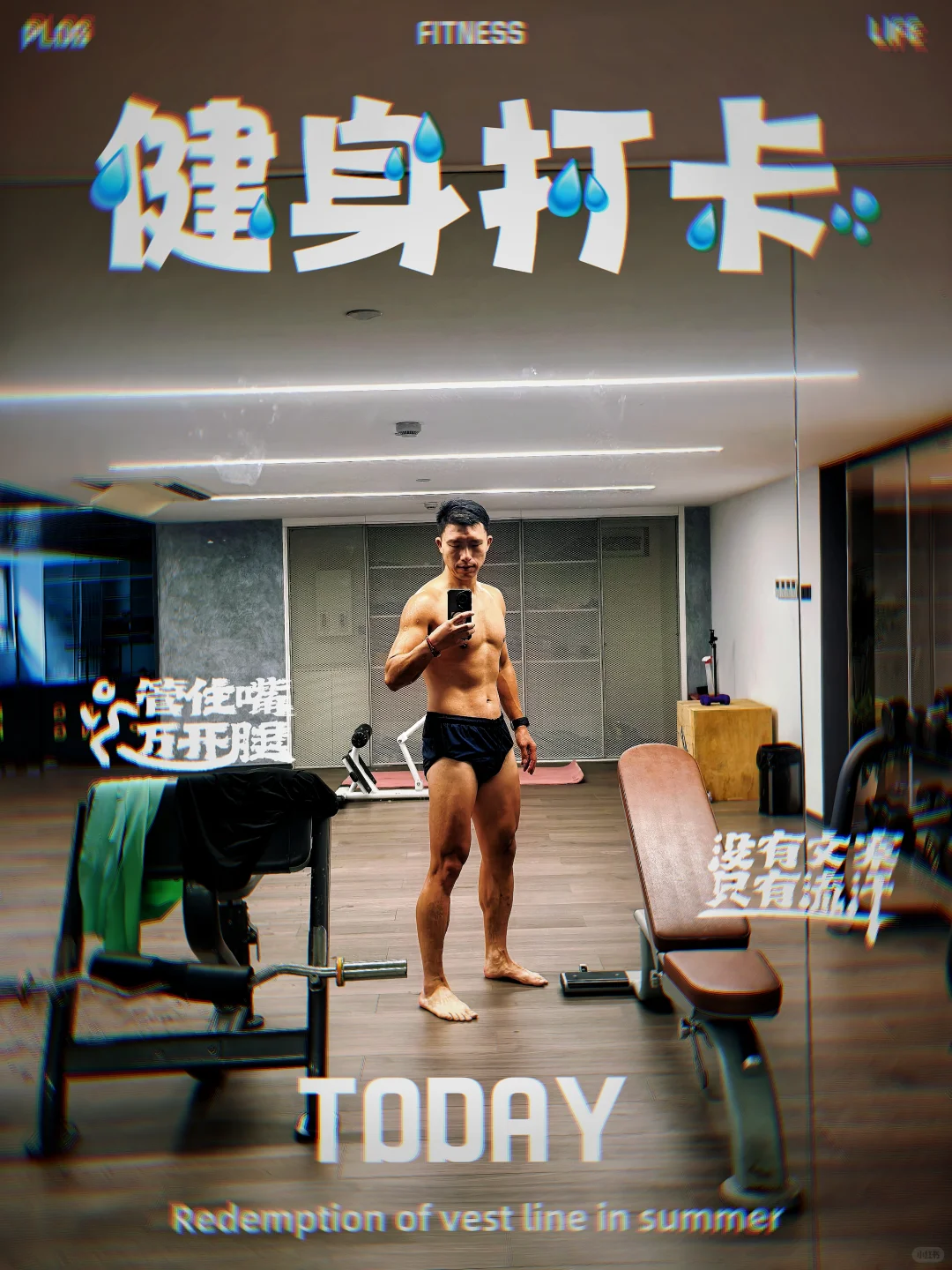 健康评估98分体脂率6.3的选手😂