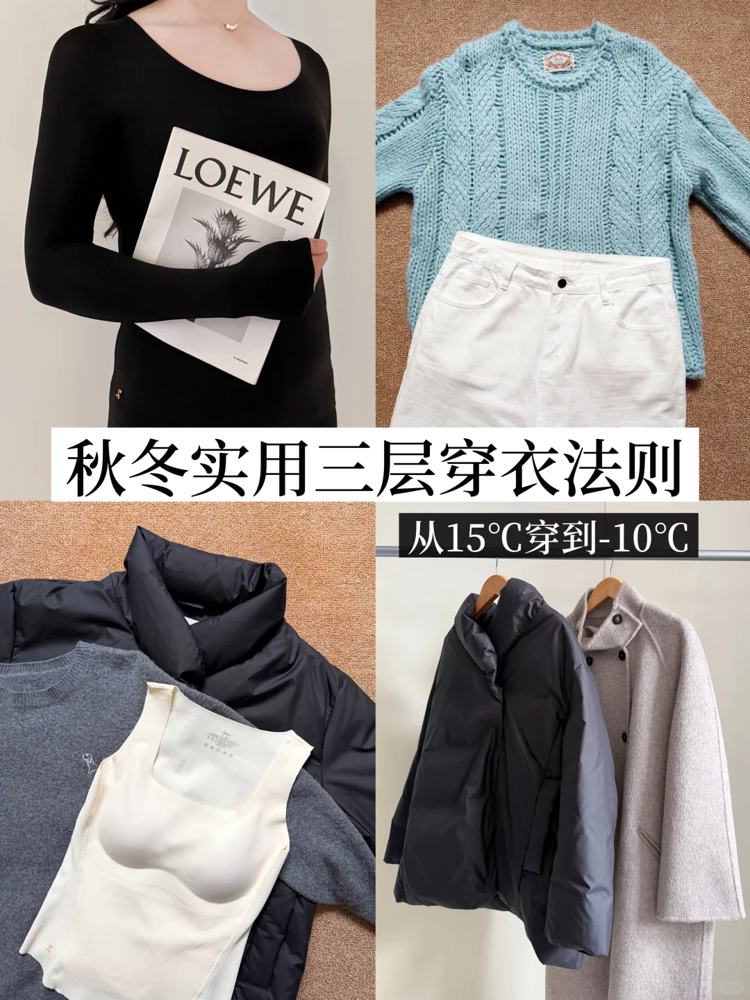 保暖不臃肿｜三层穿衣法，从15℃穿到-10℃