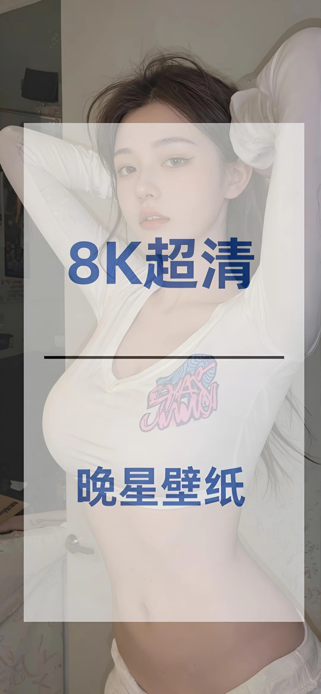 御姐壁纸 hou不住千万别进