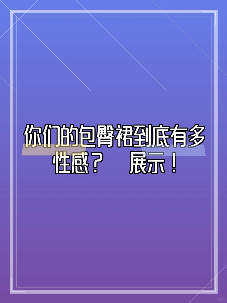 包臀裙到底能有多勾人？太绝啦😍|