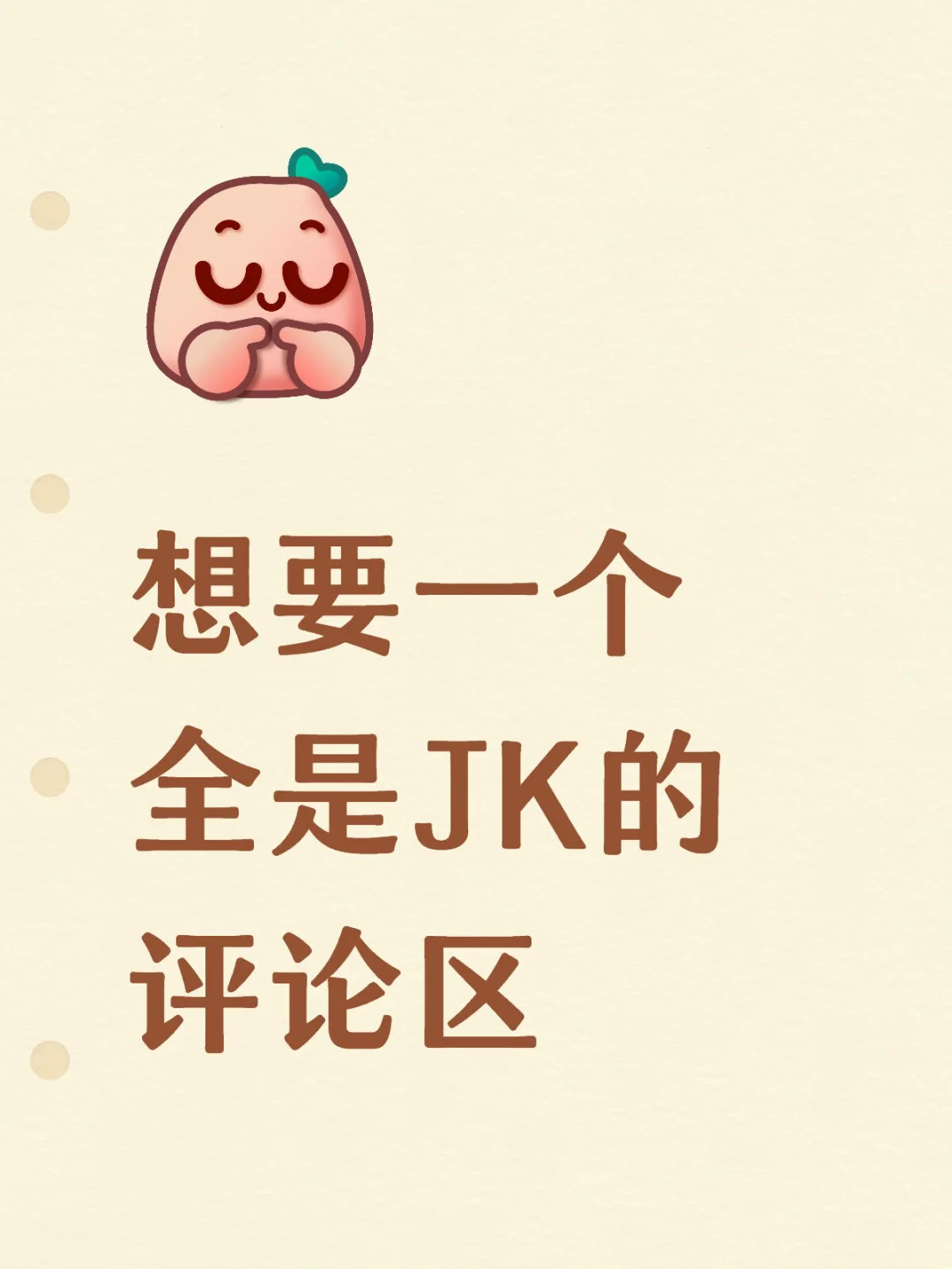 萌宝们！想要一个全是JK的评论区！