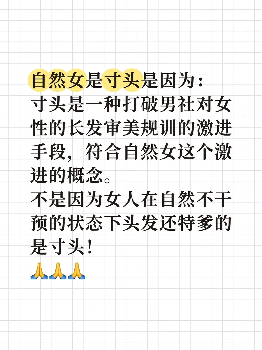 给我一个自然女不能是寸头的理由！