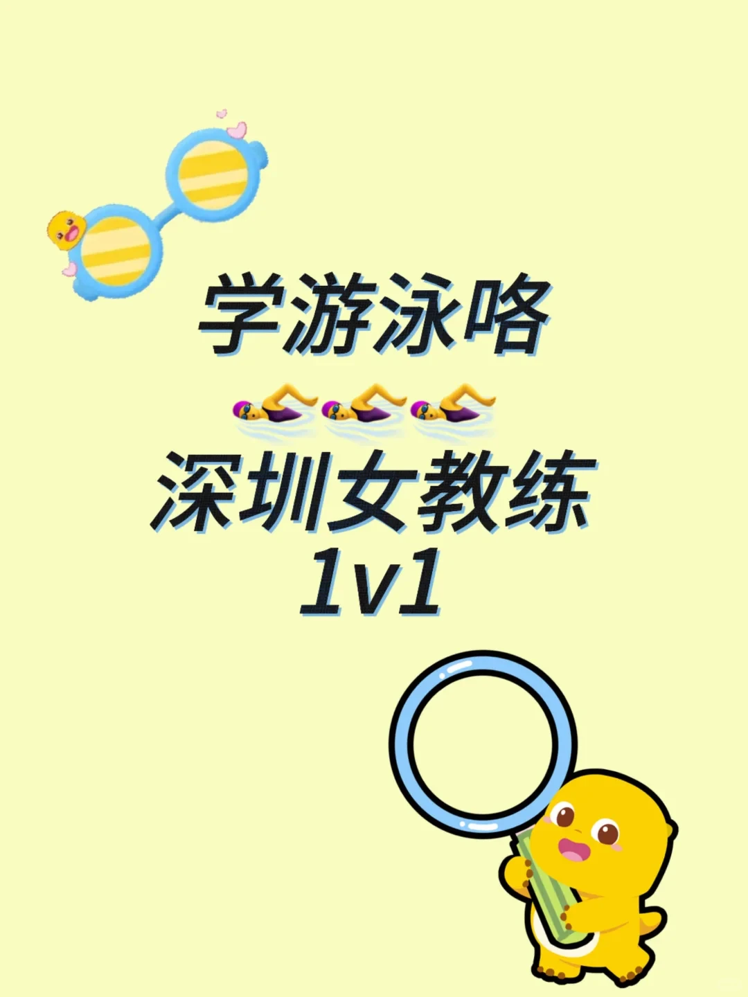 学游泳🏊‍♀️咯，早晚都得学，早学早会！