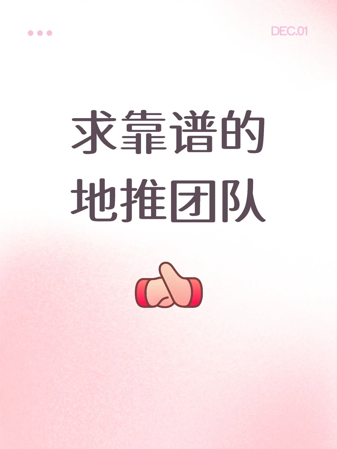 求靠谱的地推团队