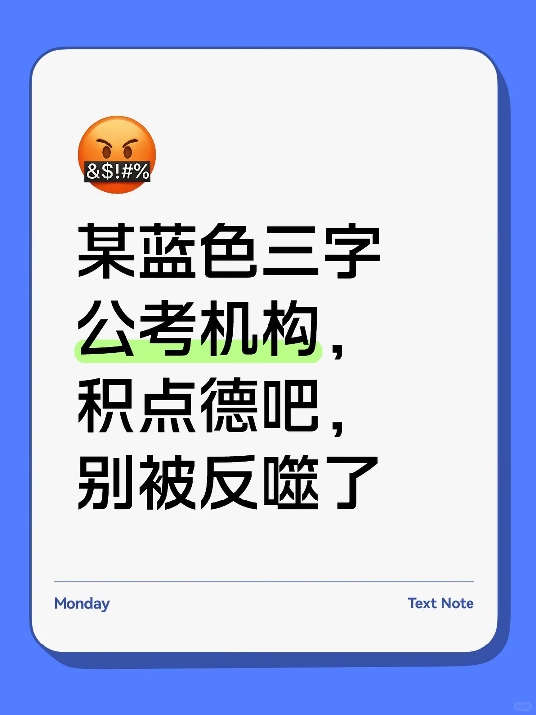 某些人给自己积点德吧