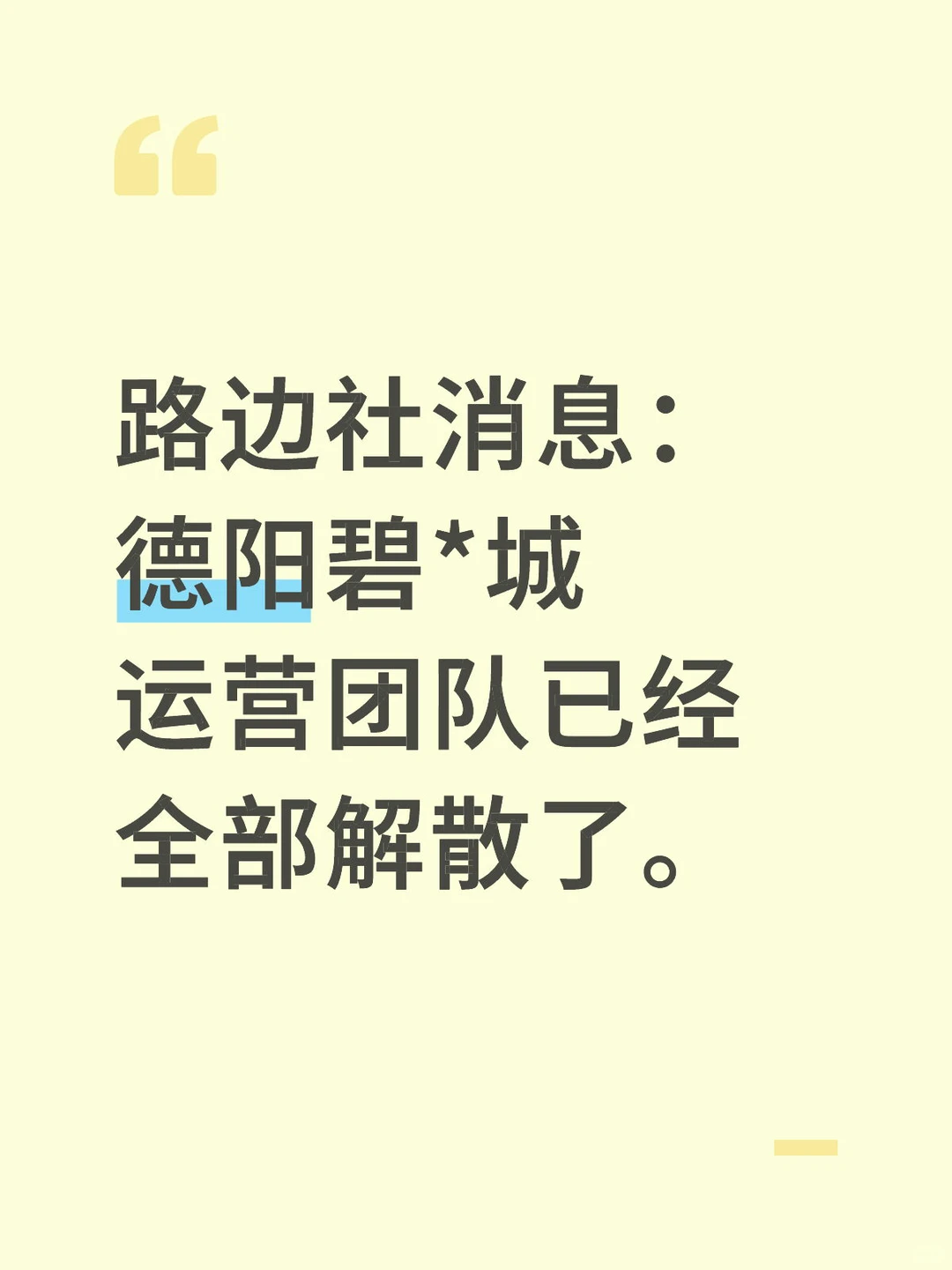 可惜了这么好的地段啊