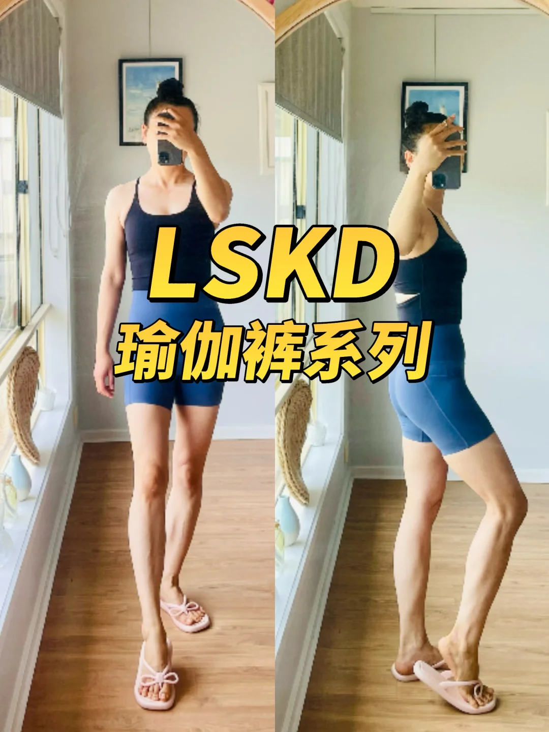 LSKD瑜伽裤系列分享‼️