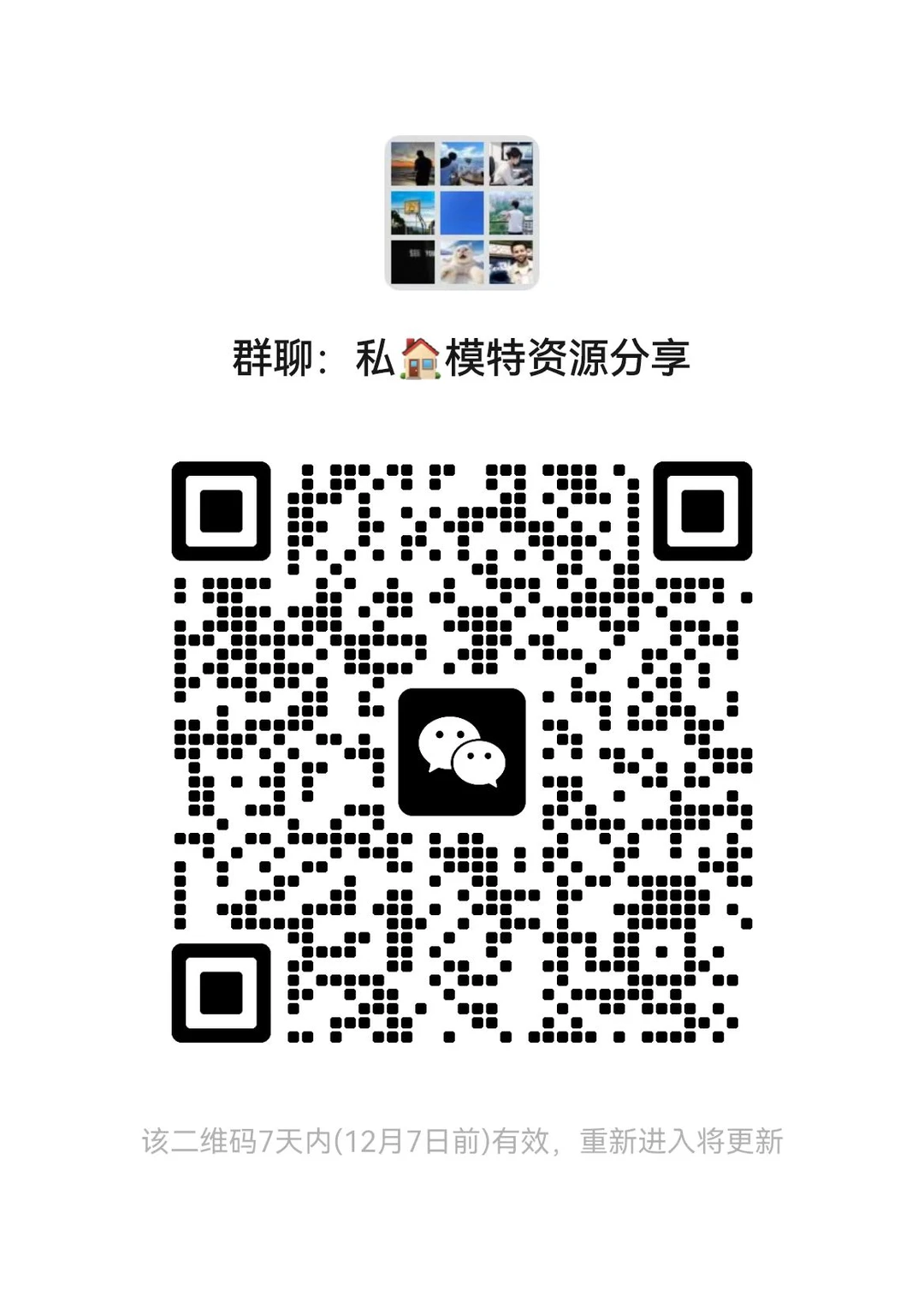 模特资源群、模特资源分享