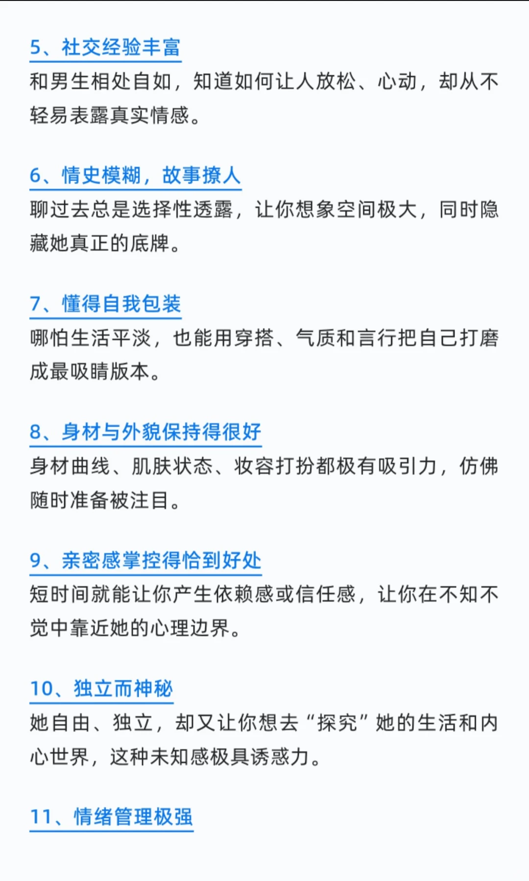 情史丰富的女性特征