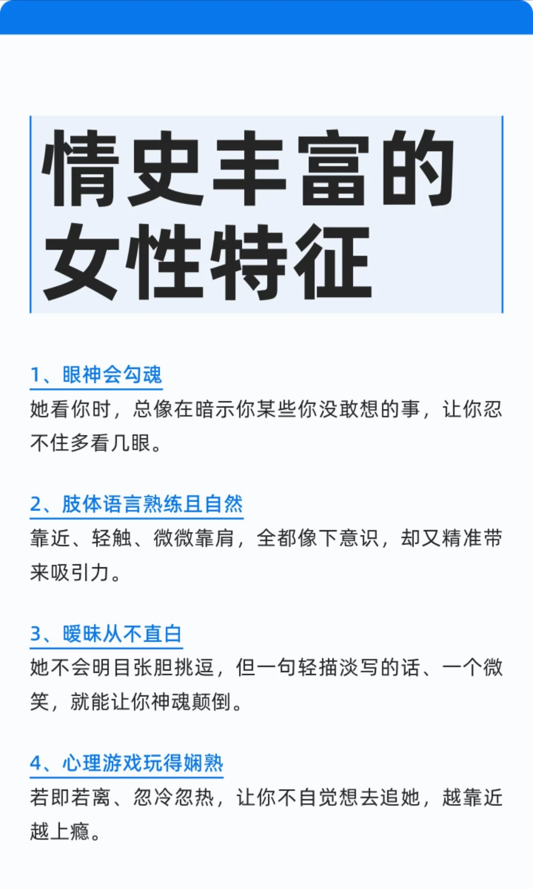 情史丰富的女性特征