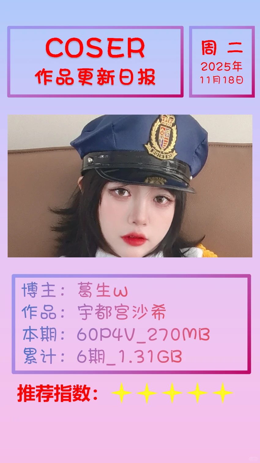 美女博主COSER作品更新日报【20251118】