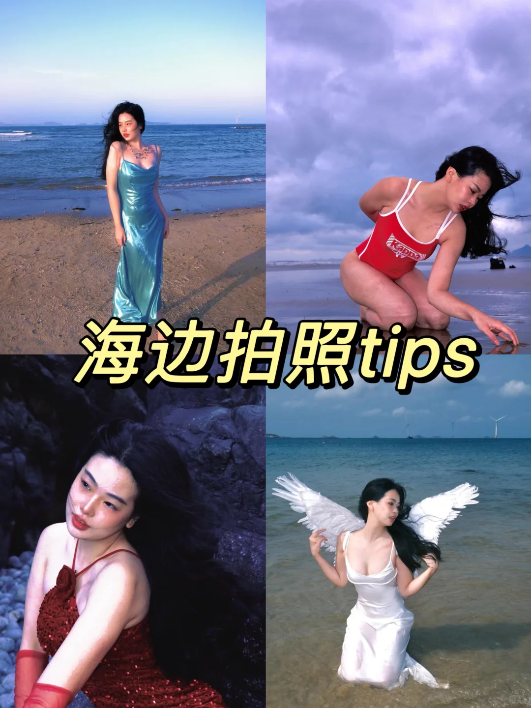 ENFP海边拍照tips🔥老娘就是要明艳性感！🐚