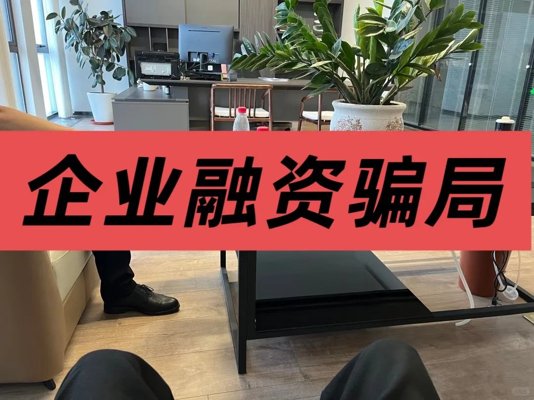 假投资公司，把骗我的钱还回来