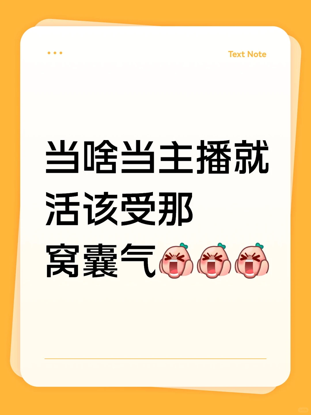 黑粉搞心态我不带往心里去的 偏偏铁粉也搞