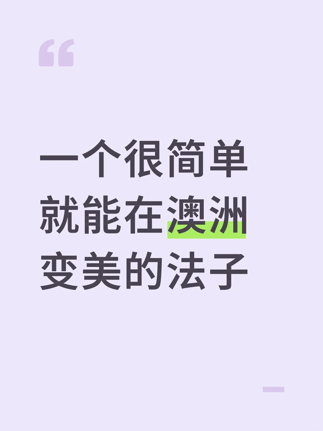 一个很简单就能在澳洲变美的法子