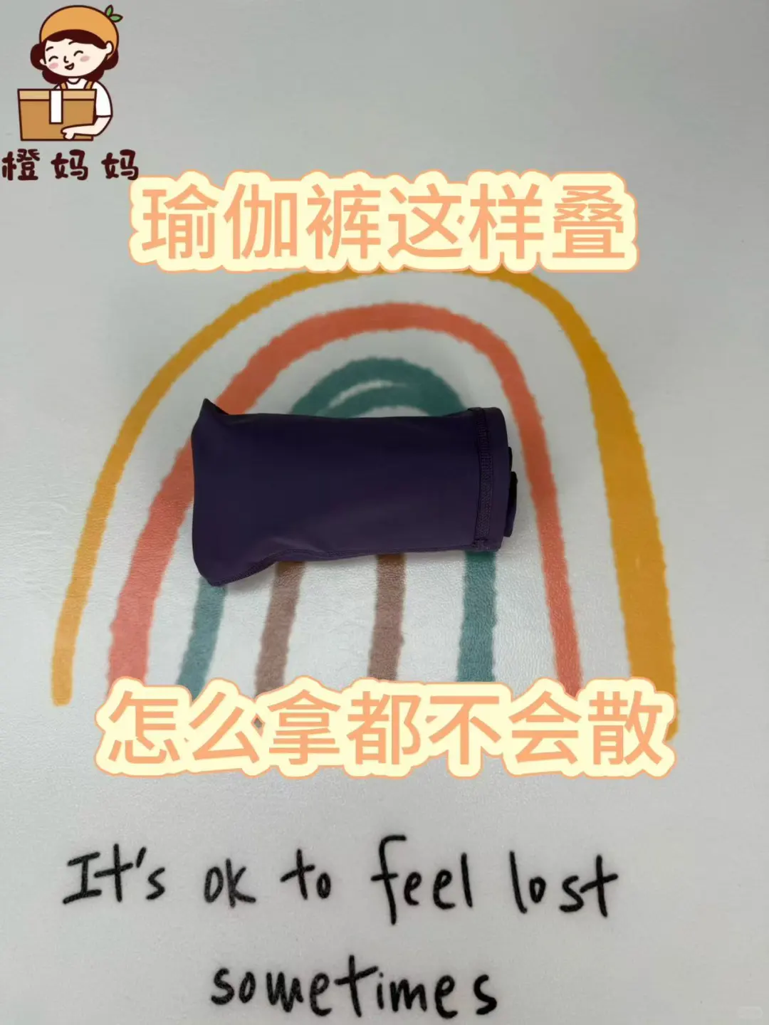 练习瑜伽，瑜伽裤这样叠！