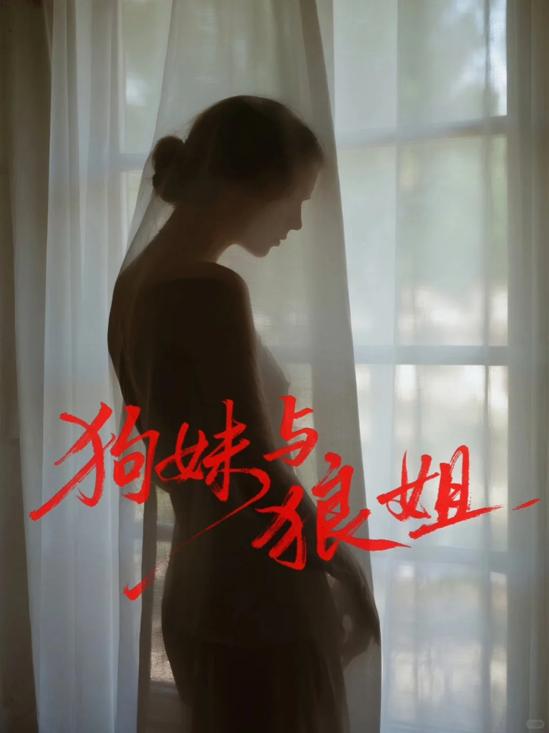 她喊我姐，却把我吻到软