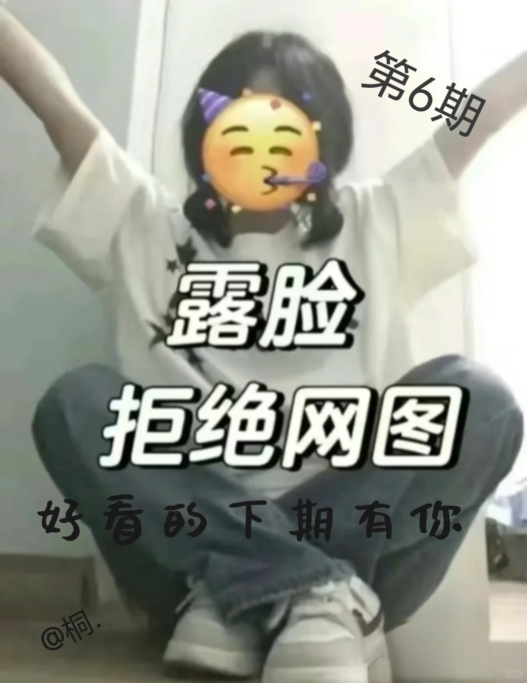 露脸露脸，不要网图，好看的下期有你哦