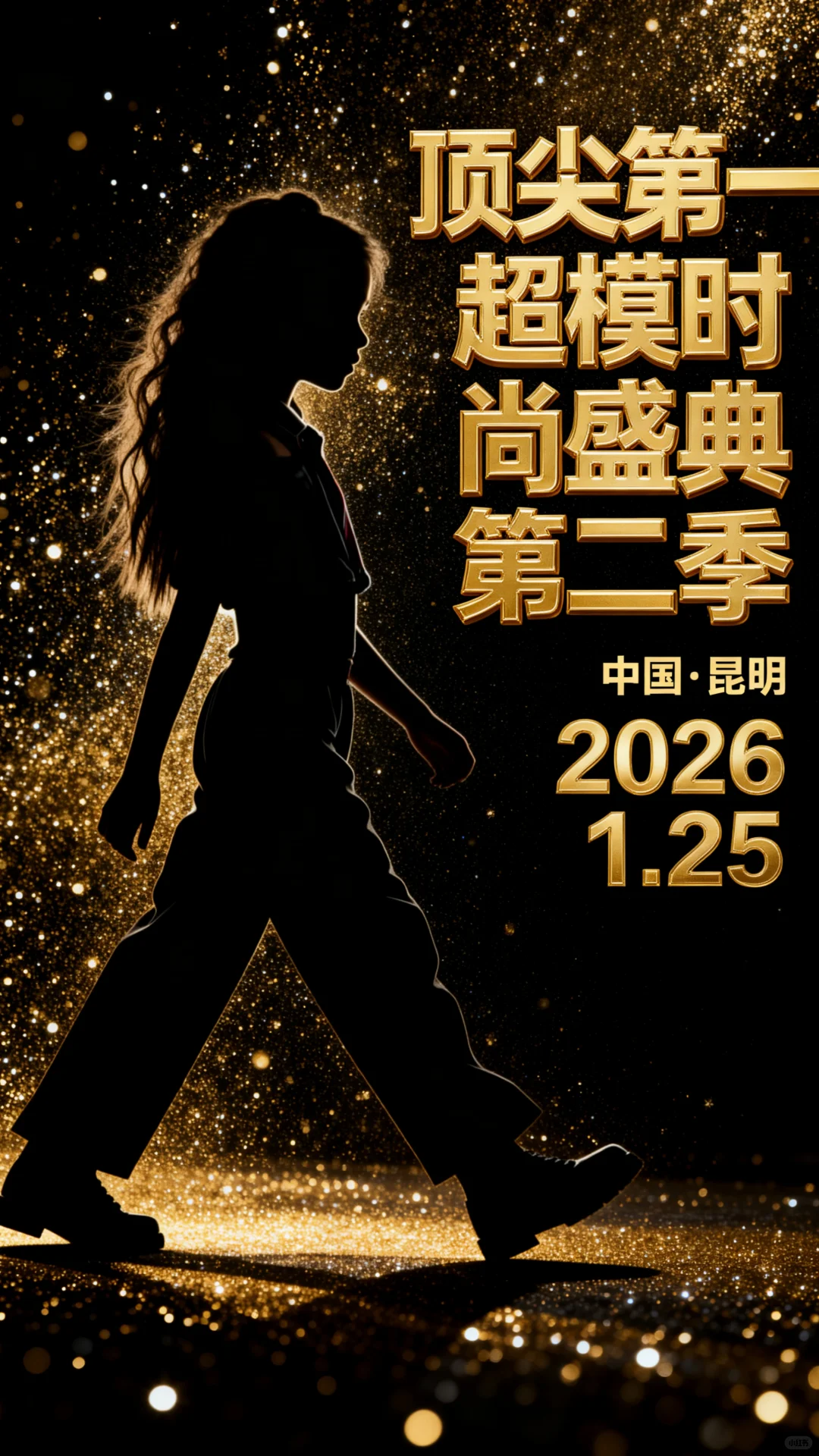 新品首发➕主题秀场➕统一秀服赠送