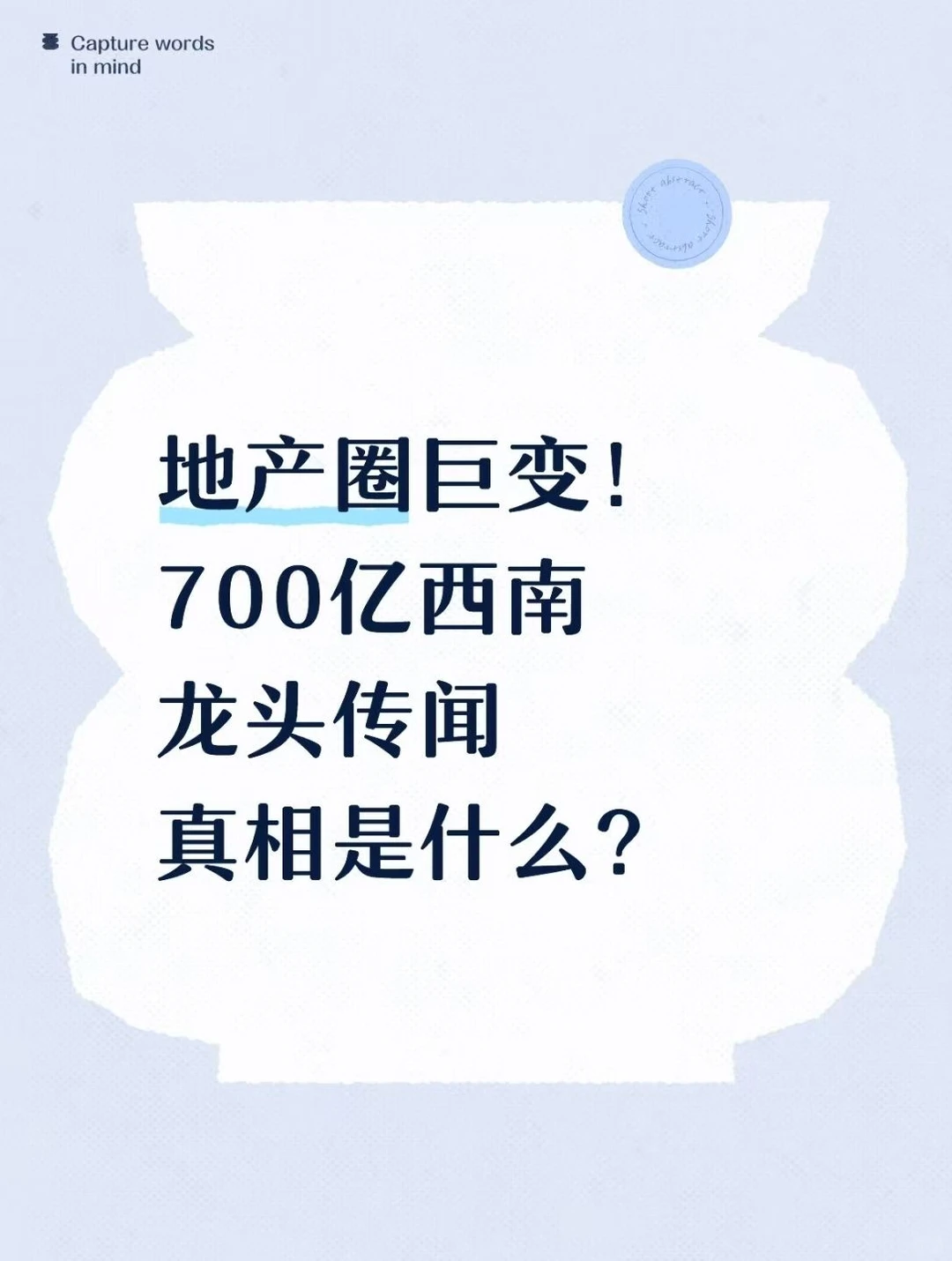 地产圈巨变！700亿西南龙头传闻真相是什么