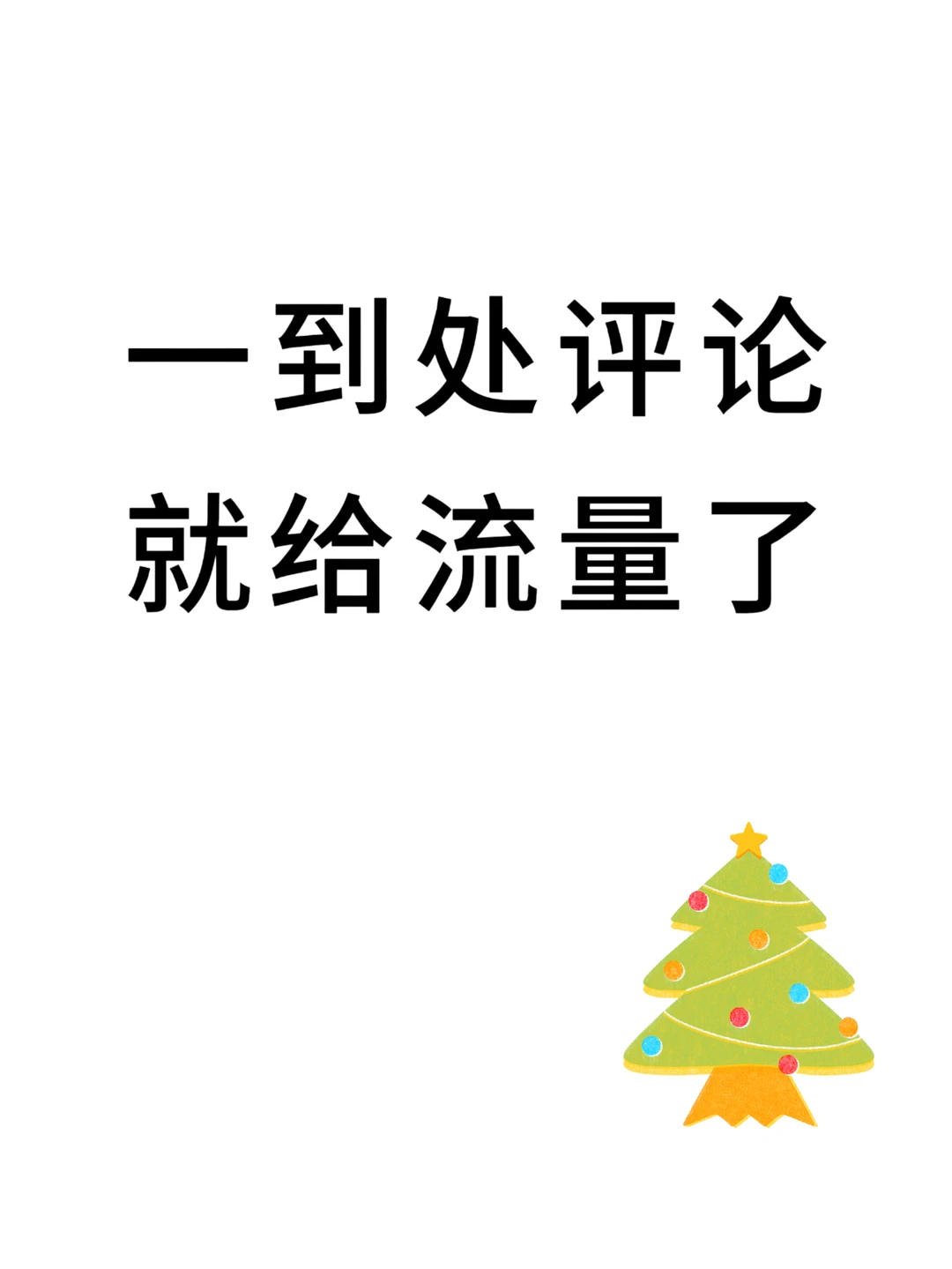 一到处评论，流量真的来了