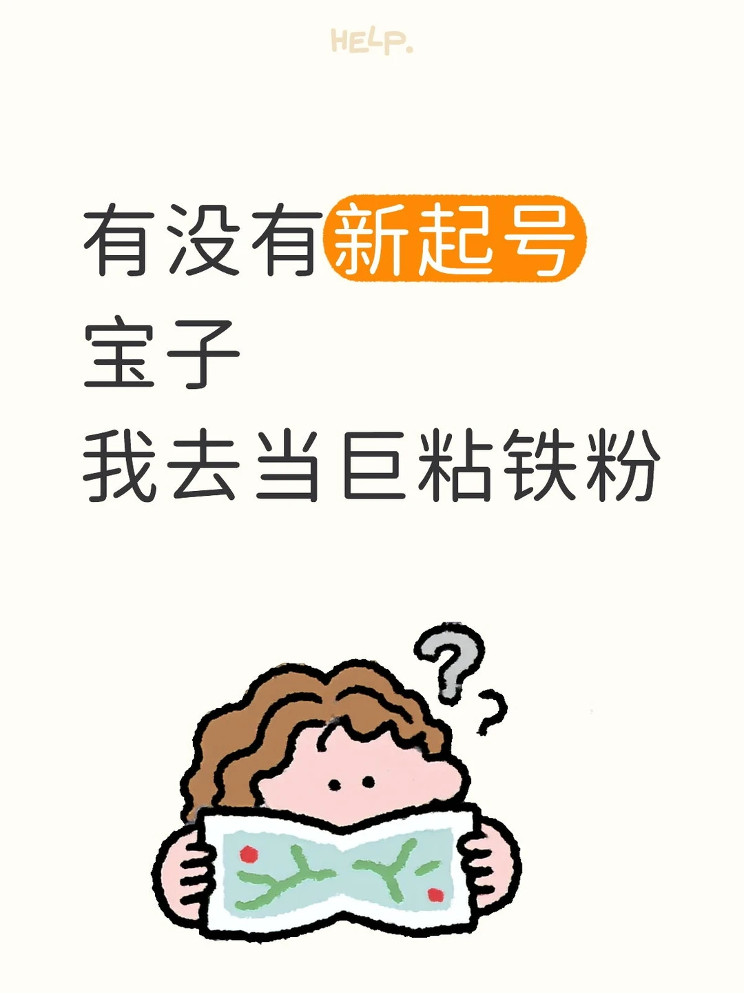 有没有新起号宝子我去当巨粘铁粉