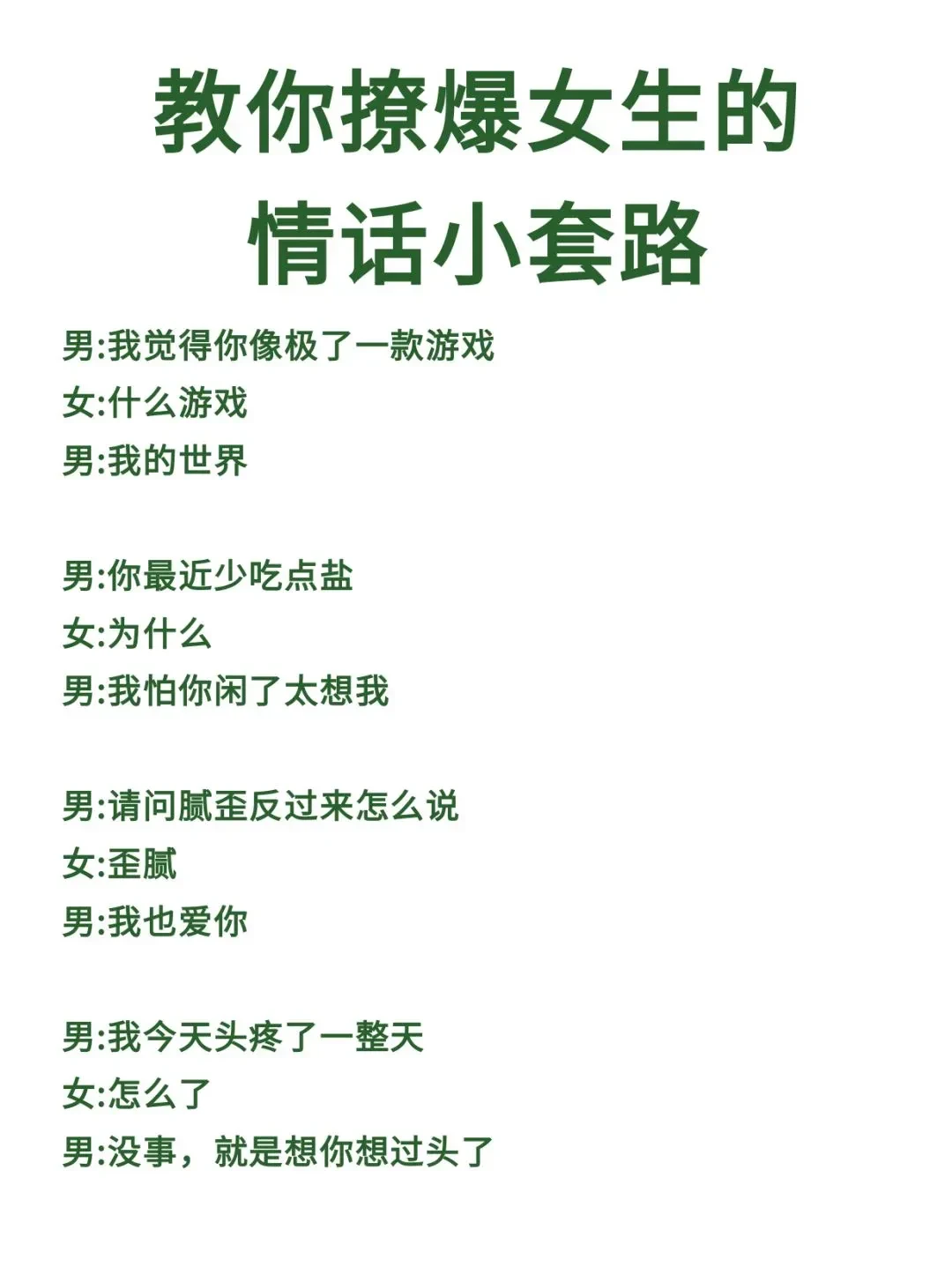 教你撩爆女生的情话小套路！