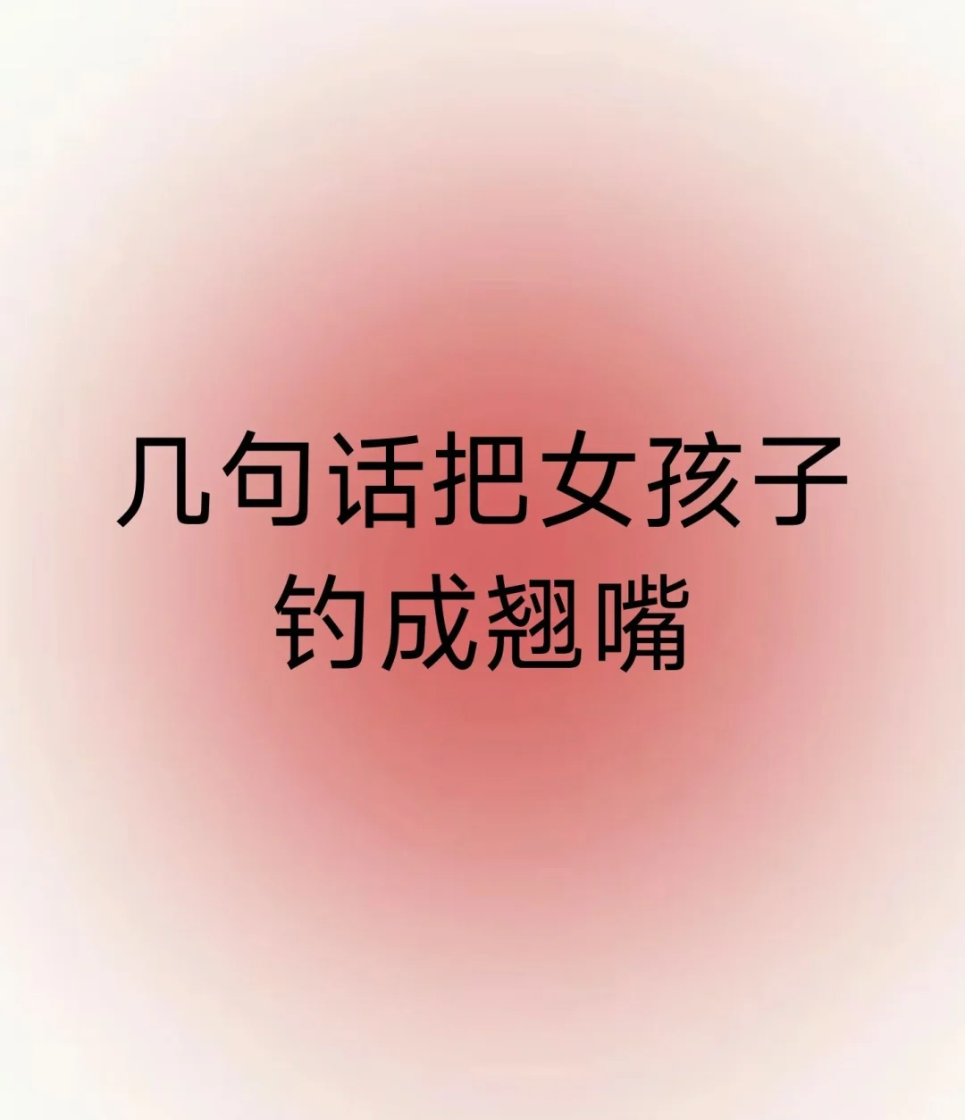 几句话把女孩子钓成翘嘴