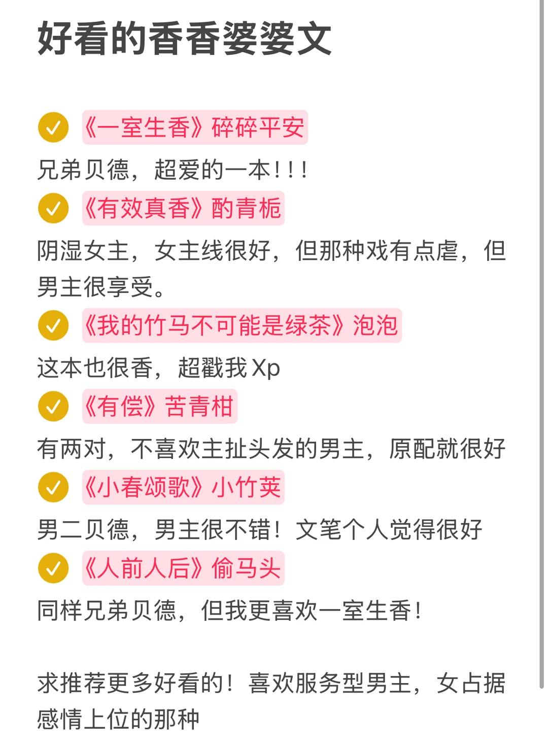 个人精选超香🚫婆文，求姐妹推荐，我爱看！