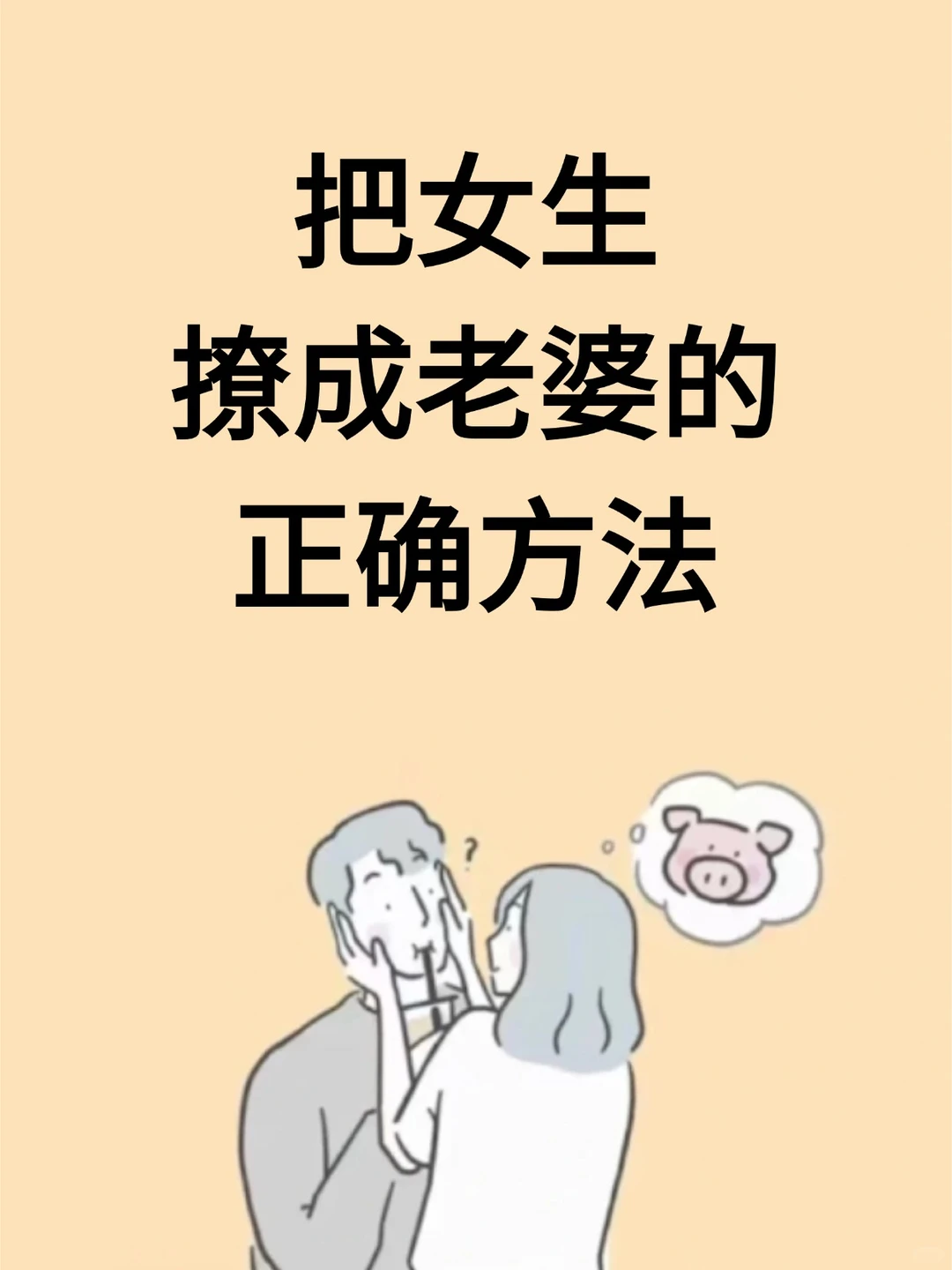 把女生撩成老婆的正确方法