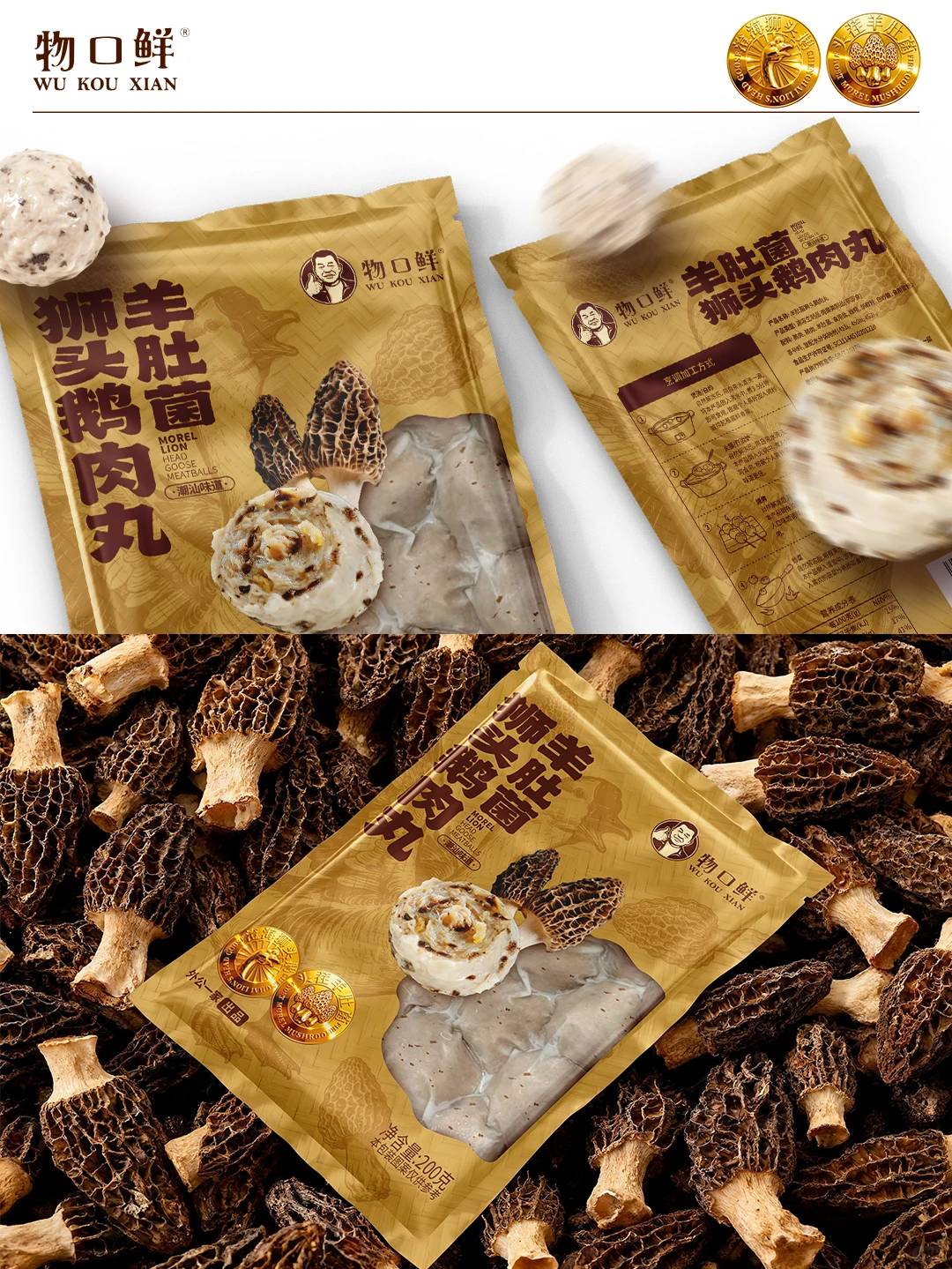 原创设计｜羊肚菌狮头鹅肉丸包装设计