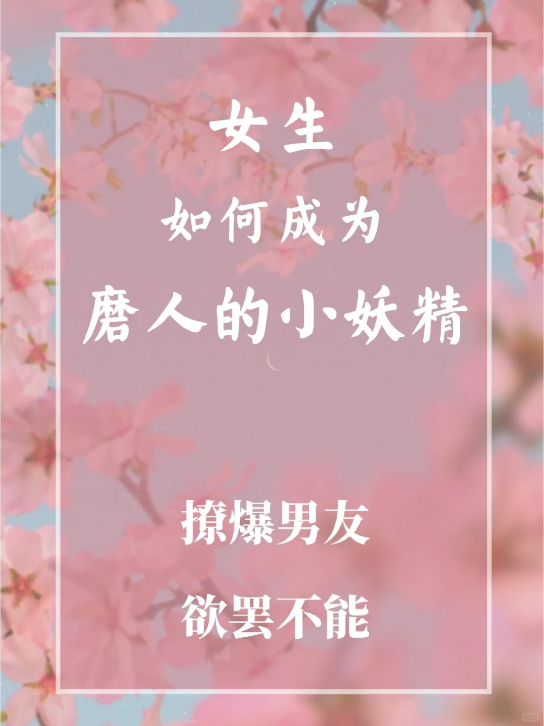 磨人小妖精修炼手册😈撩爆男友😏