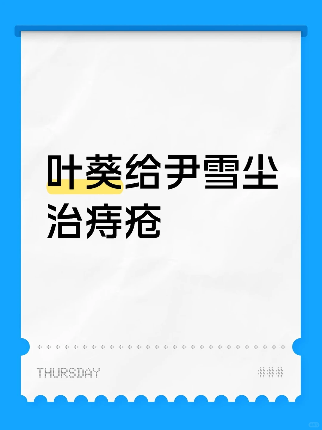 叶葵给尹雪尘治痔疮