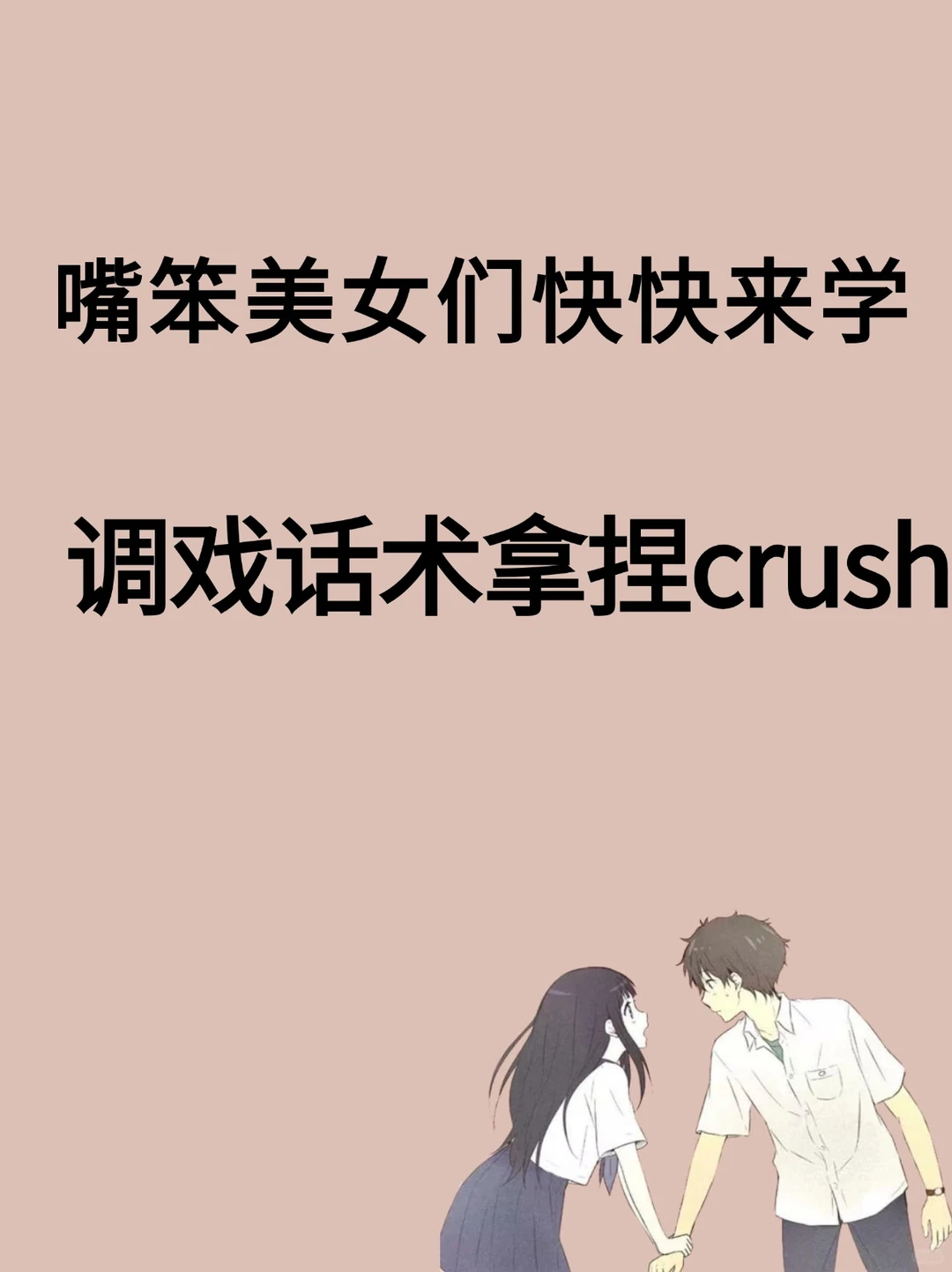 嘴笨美女们快来学，调戏话术拿捏Crush