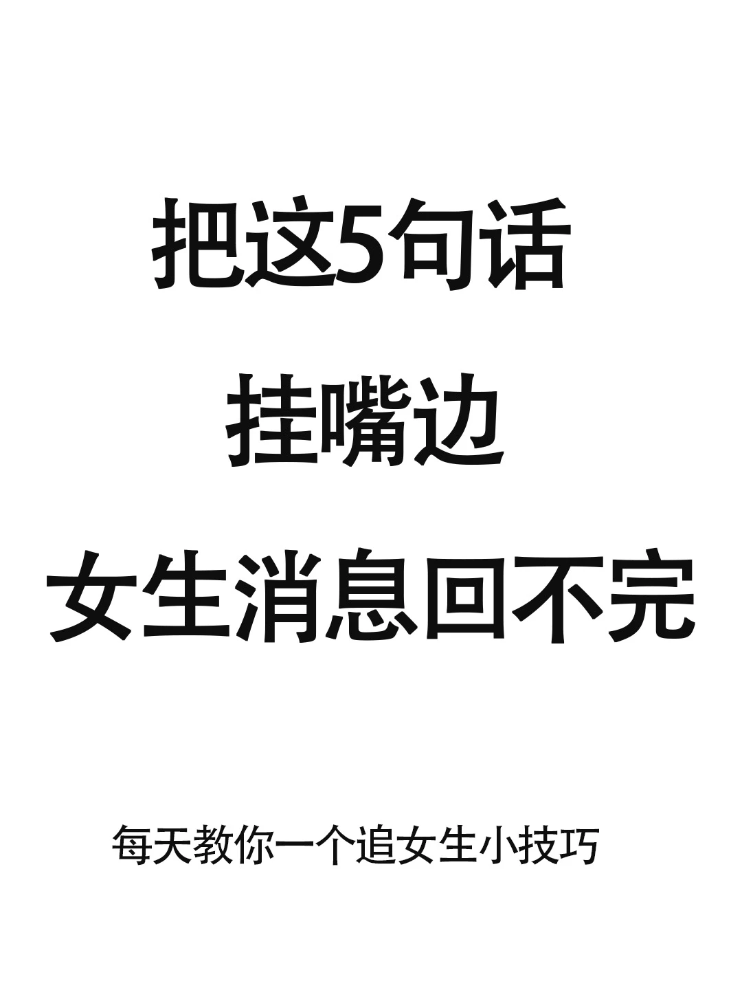 让女生消息回不完的五句话