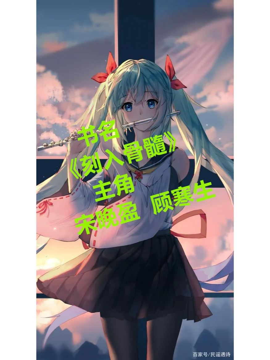 今日热点小说《刻入骨髓》宋晚盈顾寒生