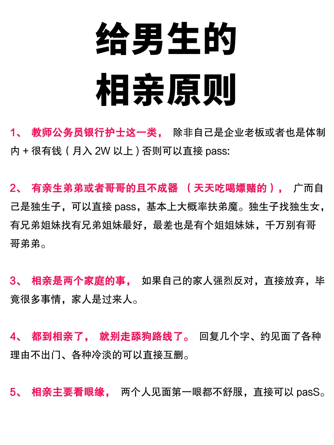 给男生的相亲原则