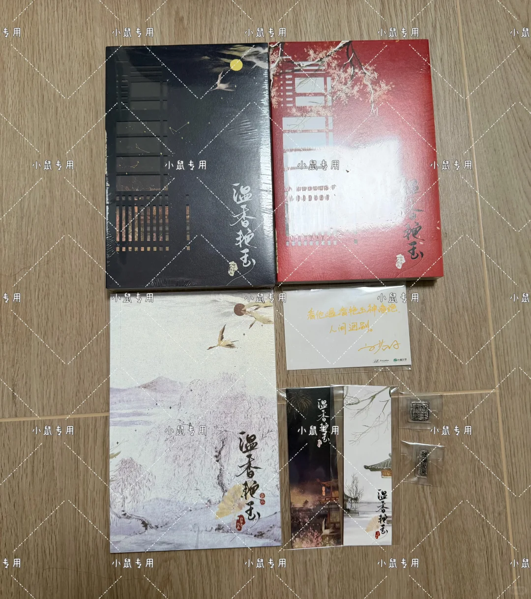 Repo 温香艳玉by白芥子