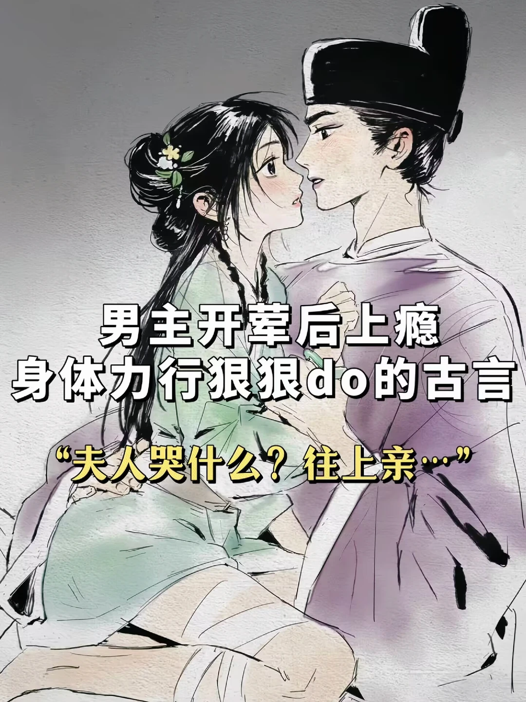 男主开荤后上瘾，身体力行狠狠do的古言