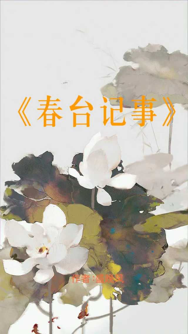 古言推文：《春台记事》