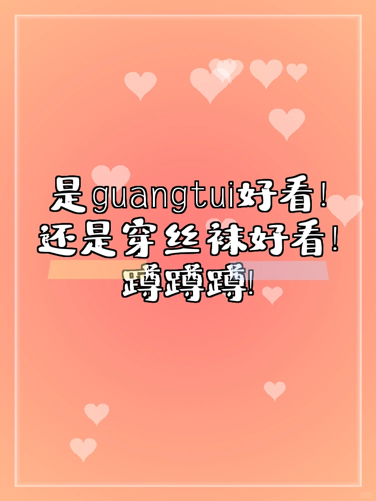 guangtui和穿丝袜，到底哪个更迷人？😍😍